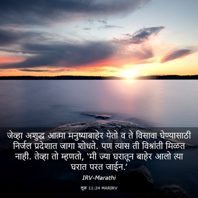 Picture 03 - लूक 11:24 MARIRV - जेव्हा अशुद्ध - Bible Verse Picture