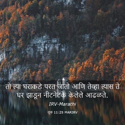 Picture 03 - लूक 11:25 MARIRV - तो त्या घराकडे परत - Bible Verse Picture