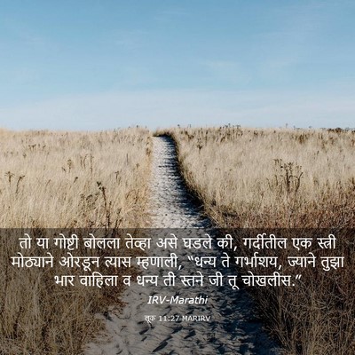 Picture 03 - लूक 11:27 MARIRV - तो या गोष्टी बोलला - Bible Verse Picture