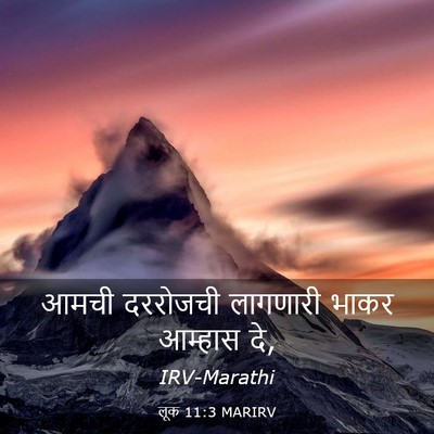 Picture 03 - लूक 11:3 MARIRV - आमची दररोजची - Bible Verse Picture