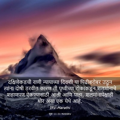 Picture 03 - लूक 11:31 MARIRV - दक्षिणेकडची राणी - Bible Verse Picture