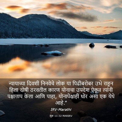 Picture 03 - लूक 11:32 MARIRV - न्यायाच्या दिवशी - Bible Verse Picture