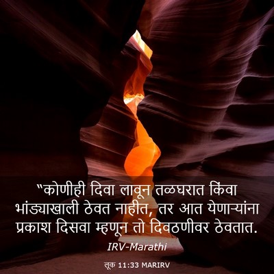 Picture 03 - लूक 11:33 MARIRV - “कोणीही दिवा - Bible Verse Picture
