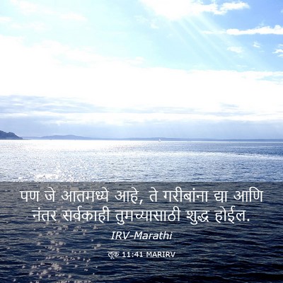 Picture 03 - लूक 11:41 MARIRV - पण जे आतमध्ये आहे, - Bible Verse Picture