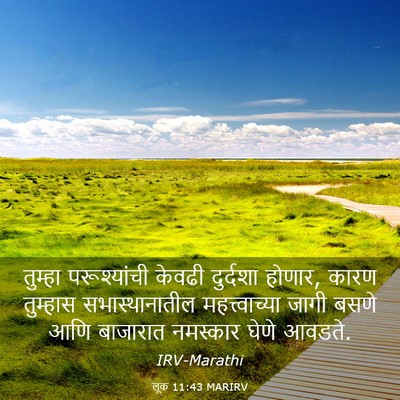 Picture 03 - लूक 11:43 MARIRV - तुम्हा परूश्यांची - Bible Verse Picture
