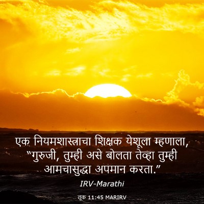 Picture 03 - लूक 11:45 MARIRV - एक नियमशास्त्राचा - Bible Verse Picture