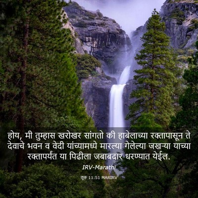 Picture 03 - लूक 11:51 MARIRV - होय, मी तुम्हास - Bible Verse Picture