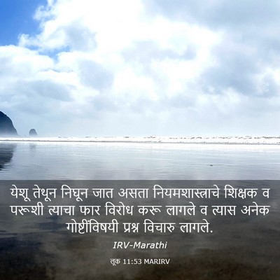 Picture 03 - लूक 11:53 MARIRV - येशू तेथून निघून - Bible Verse Picture