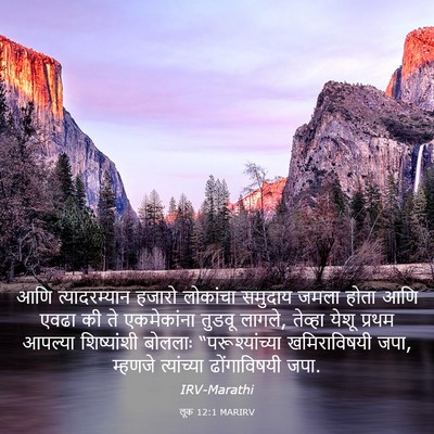 Picture 03 - लूक 12:1 MARIRV - आणि त्यादरम्यान - Bible Verse Picture