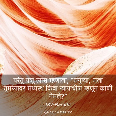 Picture 03 - लूक 12:14 MARIRV - परंतु येशू त्यास - Bible Verse Picture