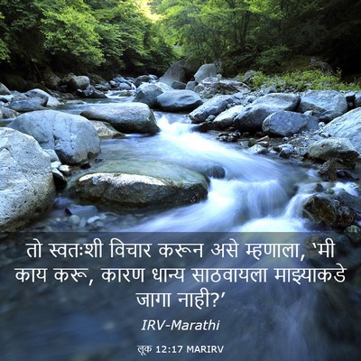 Picture 03 - लूक 12:17 MARIRV - तो स्वतःशी विचार - Bible Verse Picture
