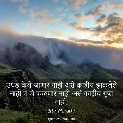 Picture 03 - लूक 12:2 MARIRV - उघड केले जाणार - Bible Verse Picture
