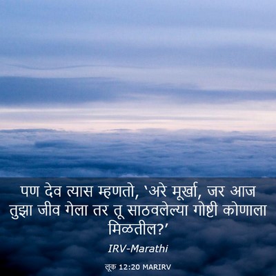Picture 03 - लूक 12:20 MARIRV - पण देव त्यास - Bible Verse Picture