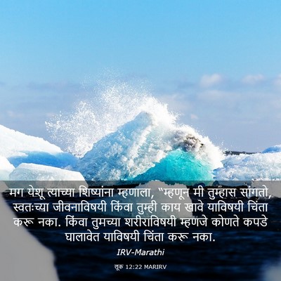 Picture 03 - लूक 12:22 MARIRV - मग येशू त्याच्या - Bible Verse Picture