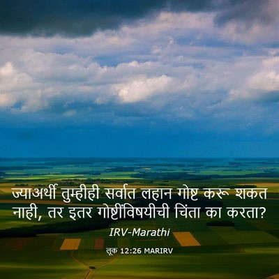 Picture 03 - लूक 12:26 MARIRV - ज्याअर्थी - Bible Verse Picture