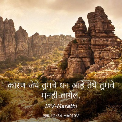 Picture 03 - लूक 12:34 MARIRV - कारण जेथे तुमचे धन - Bible Verse Picture