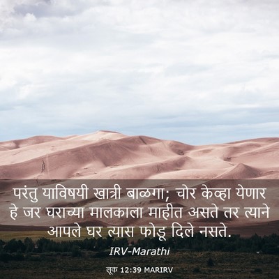 Picture 03 - लूक 12:39 MARIRV - परंतु याविषयी - Bible Verse Picture