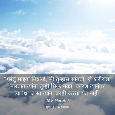 Picture 03 - लूक 12:4 MARIRV - “परंतु माझ्या - Bible Verse Picture