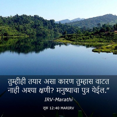 Picture 03 - लूक 12:40 MARIRV - तुम्हीही तयार असा - Bible Verse Picture