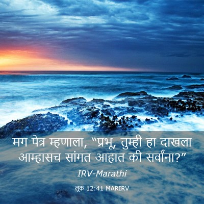 Picture 03 - लूक 12:41 MARIRV - मग पेत्र म्हणाला, - Bible Verse Picture
