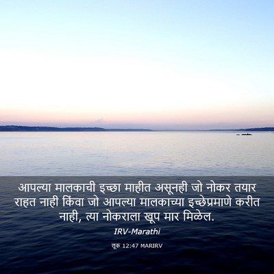 Picture 03 - लूक 12:47 MARIRV - आपल्या मालकाची - Bible Verse Picture