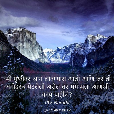 Picture 03 - लूक 12:49 MARIRV - “मी पृथ्वीवर आग - Bible Verse Picture