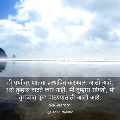 Picture 03 - लूक 12:51 MARIRV - मी पृथ्वीवर - Bible Verse Picture