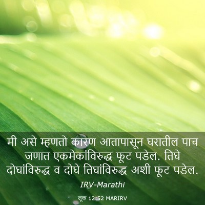 Picture 03 - लूक 12:52 MARIRV - मी असे म्हणतो कारण - Bible Verse Picture