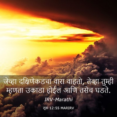 Picture 03 - लूक 12:55 MARIRV - जेव्हा - Bible Verse Picture