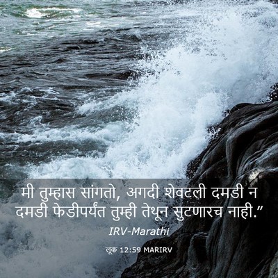 Picture 03 - लूक 12:59 MARIRV - मी तुम्हास सांगतो, - Bible Verse Picture
