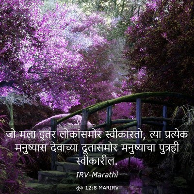 Picture 03 - लूक 12:8 MARIRV - जो मला इतर - Bible Verse Picture