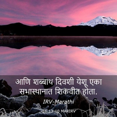 Picture 03 - लूक 13:10 MARIRV - आणि शब्बाथ दिवशी - Bible Verse Picture