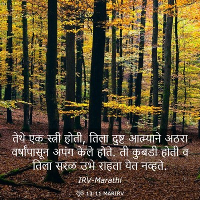 Picture 03 - लूक 13:11 MARIRV - तेथे एक स्त्री - Bible Verse Picture