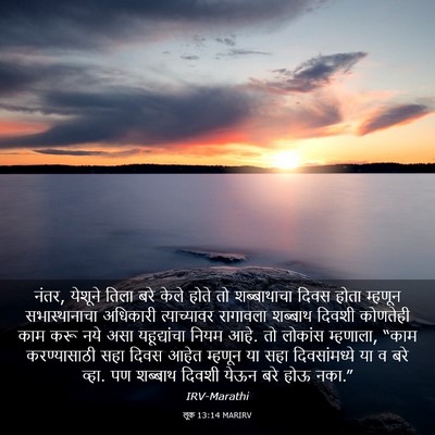 Picture 03 - लूक 13:14 MARIRV - नंतर, येशूने तिला - Bible Verse Picture