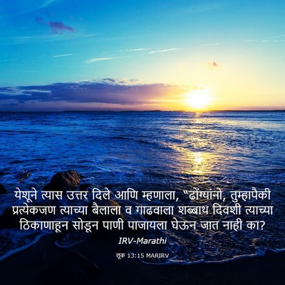Picture 03 - लूक 13:15 MARIRV - येशूने त्यास - Bible Verse Picture