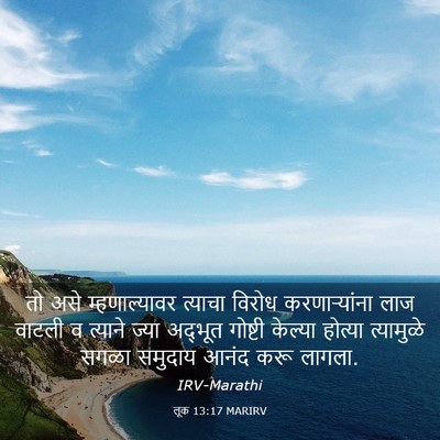 Picture 03 - लूक 13:17 MARIRV - तो असे - Bible Verse Picture