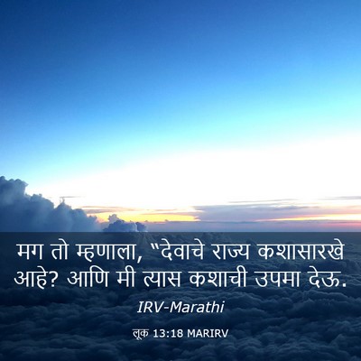 Picture 03 - लूक 13:18 MARIRV - मग तो म्हणाला, - Bible Verse Picture