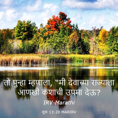 Picture 03 - लूक 13:20 MARIRV - तो पुन्हा म्हणाला, - Bible Verse Picture
