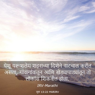 Picture 03 - लूक 13:22 MARIRV - येशू यरूशलेम - Bible Verse Picture