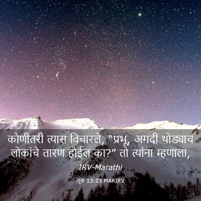 Picture 03 - लूक 13:23 MARIRV - कोणीतरी त्यास - Bible Verse Picture