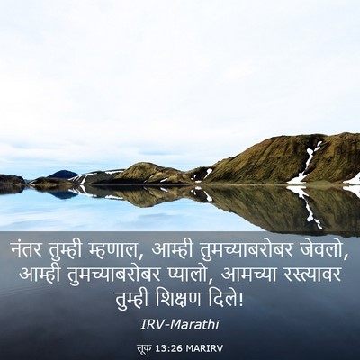 Picture 03 - लूक 13:26 MARIRV - नंतर तुम्ही - Bible Verse Picture
