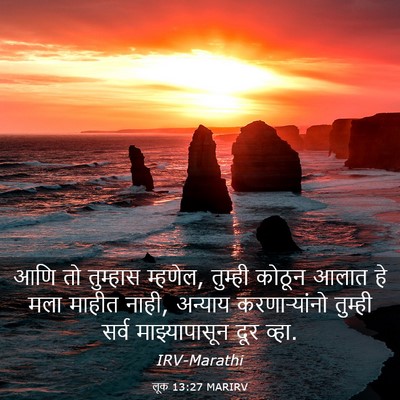 Picture 03 - लूक 13:27 MARIRV - आणि तो तुम्हास - Bible Verse Picture