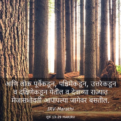Picture 03 - लूक 13:29 MARIRV - आणि लोक - Bible Verse Picture