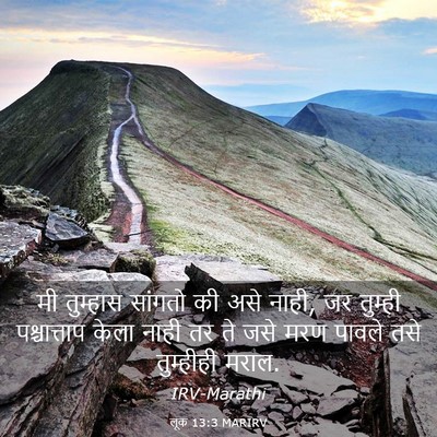Picture 03 - लूक 13:3 MARIRV - मी तुम्हास सांगतो - Bible Verse Picture