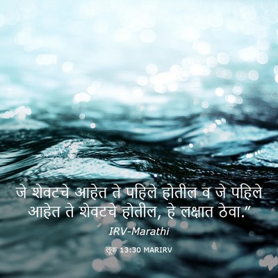Picture 03 - लूक 13:30 MARIRV - जे शेवटचे आहेत ते - Bible Verse Picture