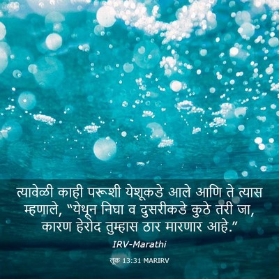 Picture 03 - लूक 13:31 MARIRV - त्यावेळी काही - Bible Verse Picture