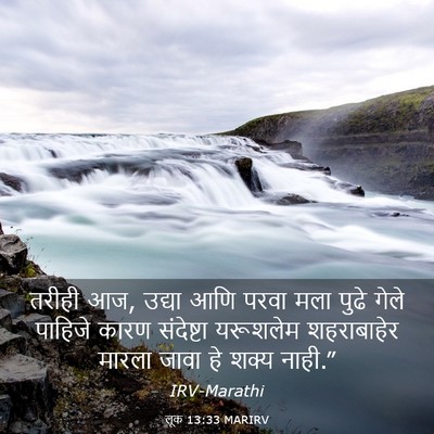 Picture 03 - लूक 13:33 MARIRV - तरीही आज, उद्या आणि - Bible Verse Picture