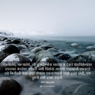 Picture 03 - लूक 13:34 MARIRV - यरूशलेमे, - Bible Verse Picture