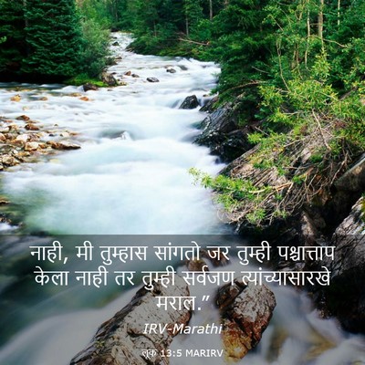 Picture 03 - लूक 13:5 MARIRV - नाही, मी तुम्हास - Bible Verse Picture