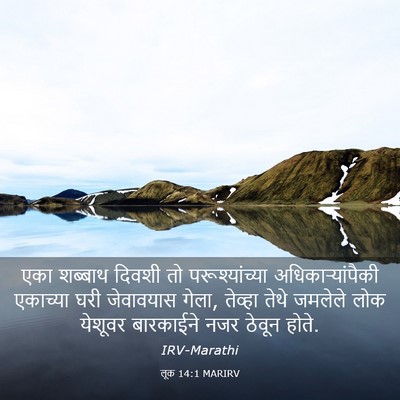 Picture 03 - लूक 14:1 MARIRV - एका शब्बाथ दिवशी - Bible Verse Picture